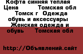 Кофта синняя теплая › Цена ­ 400 - Томская обл., Томск г. Одежда, обувь и аксессуары » Женская одежда и обувь   . Томская обл.